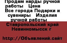 Продам нарды ручной работы › Цена ­ 17 000 - Все города Подарки и сувениры » Изделия ручной работы   . Ставропольский край,Невинномысск г.